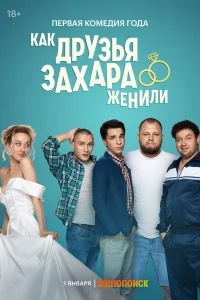 Смотреть Как друзья Захара женили 