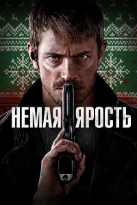  Немая ярость смотреть онлайн в хорошем качестве
