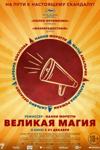  Великая магия смотреть онлайн в хорошем качестве