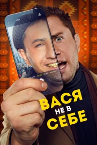 Смотреть Вася не в себе 