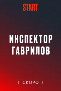 Инспектор Гаврилов смотреть онлайн в хорошем качестве