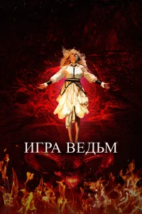  Игра ведьм смотреть онлайн в хорошем качестве