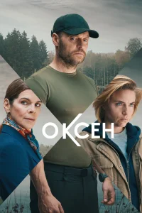  Оксен смотреть онлайн в хорошем качестве