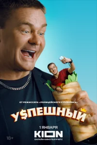 Смотреть Успешный 